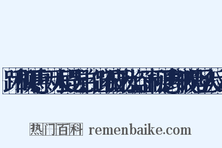 跖和柳下惠,两人虽是兄弟,但跖被诬为大盗,而柳下惠却被视为圣人反义词是什么意思的图片
